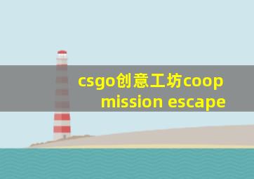 csgo创意工坊coop mission escape